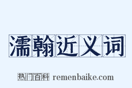 濡翰近义词是什么意思的图片